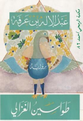 طواسين الغزالي