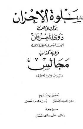 سلوة الأحزان بما روي عن ذوي العرفان ويليه كتاب مجالس المنسوب