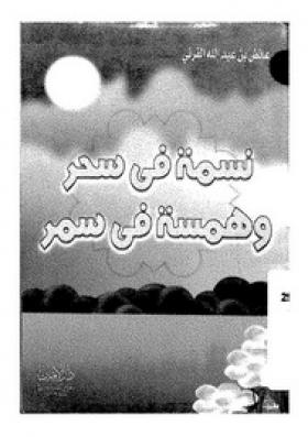 نسمة في سحر وهمسة في سمر