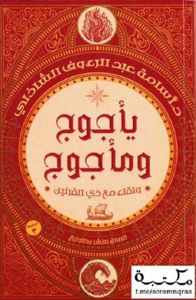 يأجوج ومأجوج