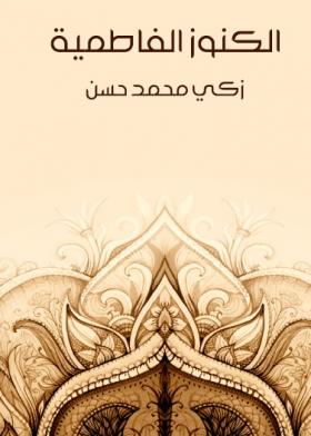 الكنوز الفاطمية