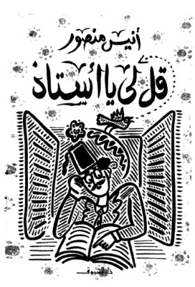 قل لي يا أستاذ