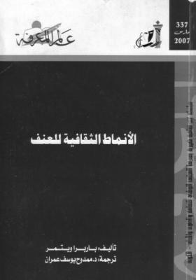 الأنماط الثقافية للعنف