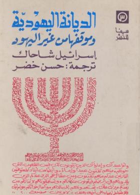 الديانة اليهودية وموقفها من غير اليهود