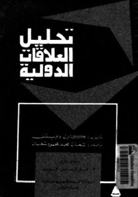 تحليل العلاقات الدولية