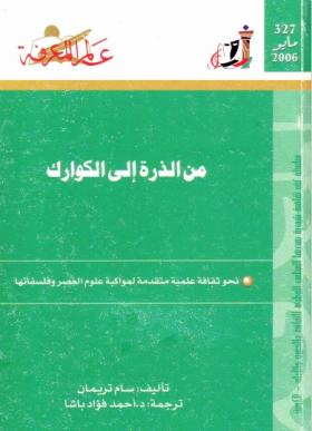 من الذرة إلى الكوارك - نحو ثقافة علمية متقدمة لمواكبة علوم العصر وفلسفاتها
