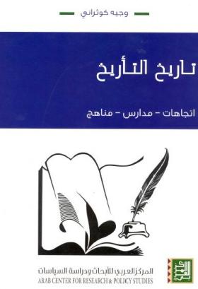 تاريخ التأريخ - اتجاهات ، مدارس ، مناهج