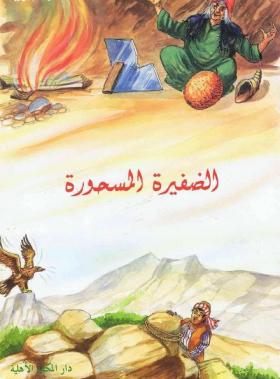 الضفيرة المسحورة