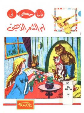 أم الشعر الذهبي