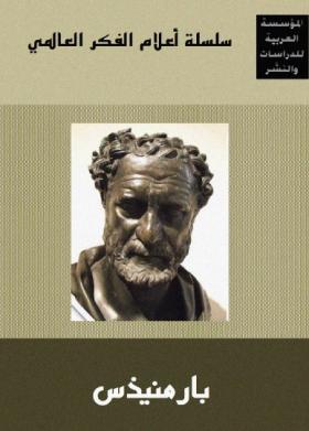 بارمنيذس