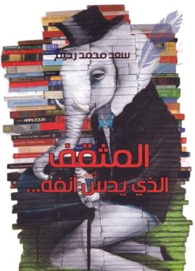 المثقف الذي يدس أنفه