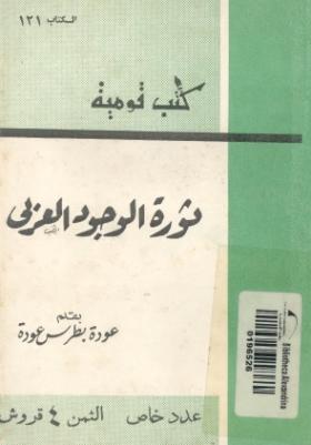 ثورة الوجود العربي