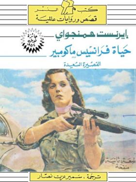 حياة فرانسيس ماكومبير القصيرة السعيدة