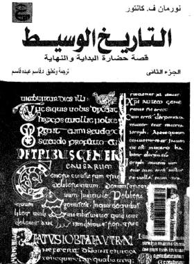 التاريخ الوسيط - قصة حضارة البداية والنهاية الجزء الثاني