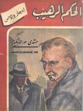 الحكم الرهيب