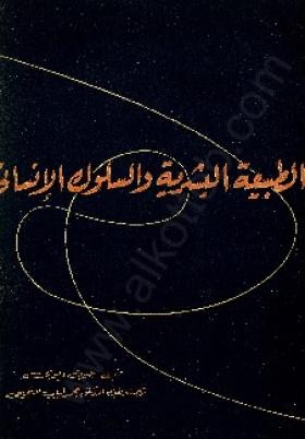 الطبيعة البشرية والسلوك الإنساني