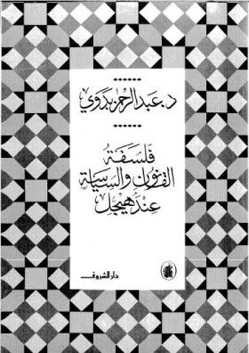 فلسفة القانون والسياسة عند هيجل