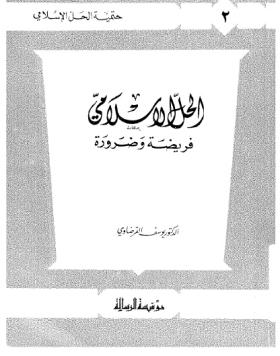 الحل الإسلامي فريضة وضرورة