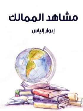 مشاهد الممالك