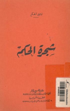 شجرة الحكم