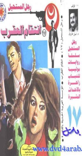 انتقام العقرب - رجل المستحيل 17