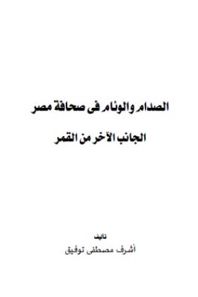 الصدام والوئام في صحافة مصر