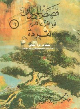 القردة