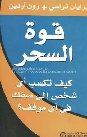قوة السحر - كيف تكسب أي شخص إلى صفك في أي موقف ؟