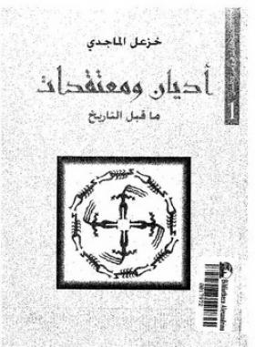 أديان ومعتقدات ما قبل التاريخ