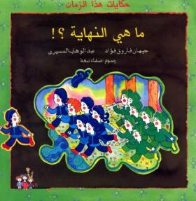 ما هي النهاية ؟