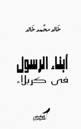 أبناء الرسول في كربلاء