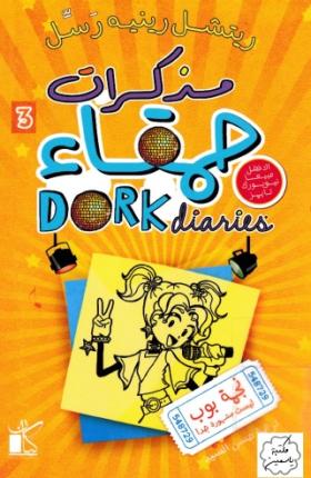 مذكرات حمقاء - نجمة بوب ليست مشهورة جدا