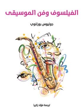 الفيلسوف وفن الموسيقى