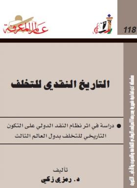 التاريخ النقدي للتخلف