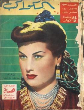مجلة الكواكب - العدد الثالث والعشرون