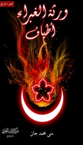 ورثة الغبراء - الجزء الرابع أطياف