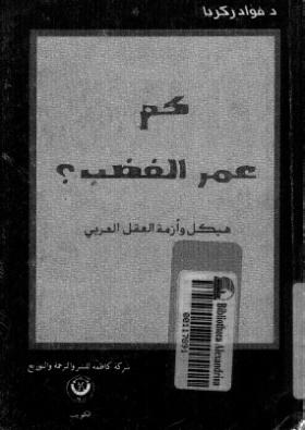 كم عمر الغضب ؟ - هيكل وأزمة العقل العربي