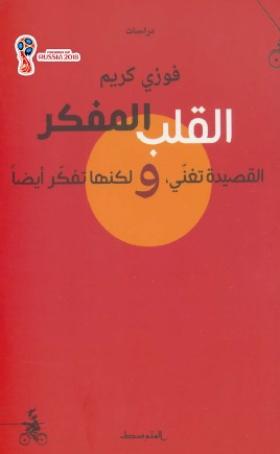 القلب المفكر - القصيدة تغني ولكنها تفكر ايضا