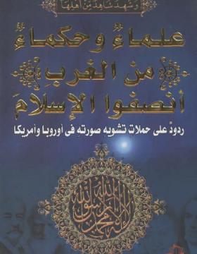 علماء وحكماء من الغرب أنصفوا الإسلام - ردود على حملات تشويه صورته في أوروبا وأمريكا