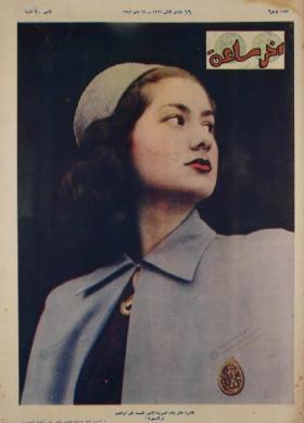 مجلة آخر ساعة العدد الخامس والخمسون بعد الستمائة