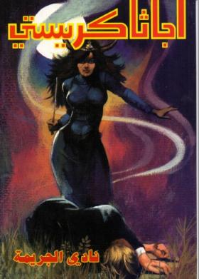 نادي الجريمة - دار ميوزيك