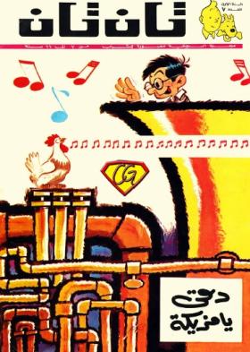 العدد السابع من مجلة تان تان - السنة الأولى