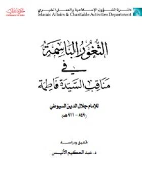 الثغور الباسمة في مناقب سيدتنا فاطمة 