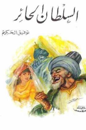 السلطان الحائر