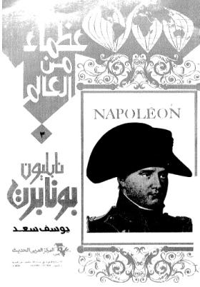 نابليون بونابرت