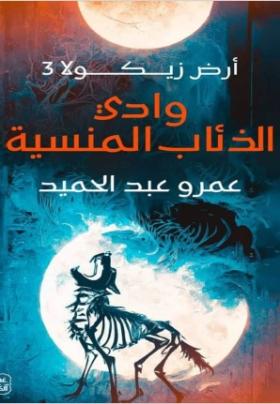 وادي الذئاب المنسية