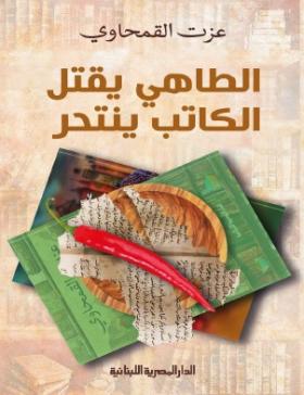 الطاهي يقتل الكاتب ينتحر