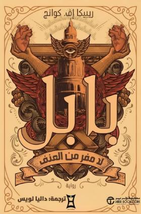 بابل - لا مفر من العنف