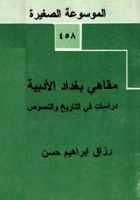 مقاهي بغداد الأدبية - دراسات في التاريخ والنصوص