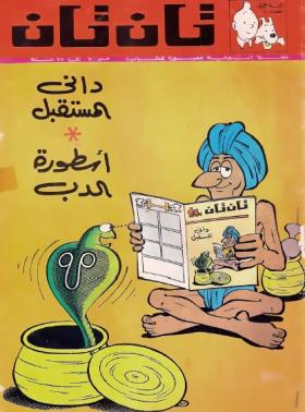 العدد العشرون من مجلة تان تان - السنة الأولى